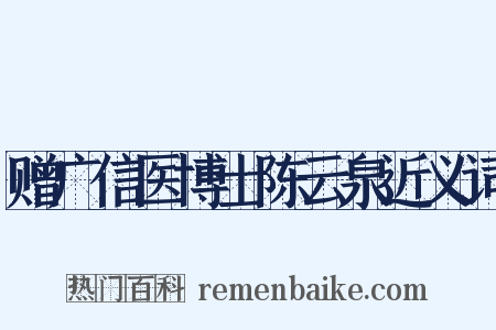 赠广信医博士陈云泉近义词是什么意思的图片